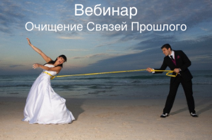 Очищение связей прошлого - Судакова (2013)_0.png